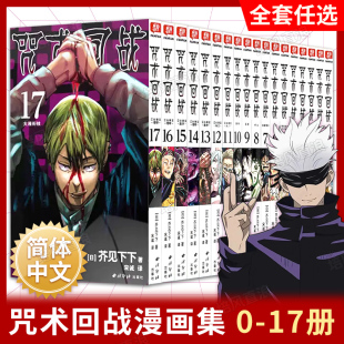 17全18册 小说周边正版 咒术回战漫画书全套0 简体中文版 虎杖悠仁伏黑惠五条悟狗卷棘夏油杰两面宿傩鬼灭之刃剧场版