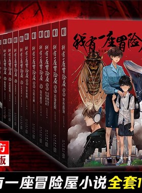 现货正版 我有一座冒险屋 1-2--3-4-5-6-7-8--9-10-11-12-13-14-15+立体书 全套16册 一个恐怖屋我会修空调推理小说