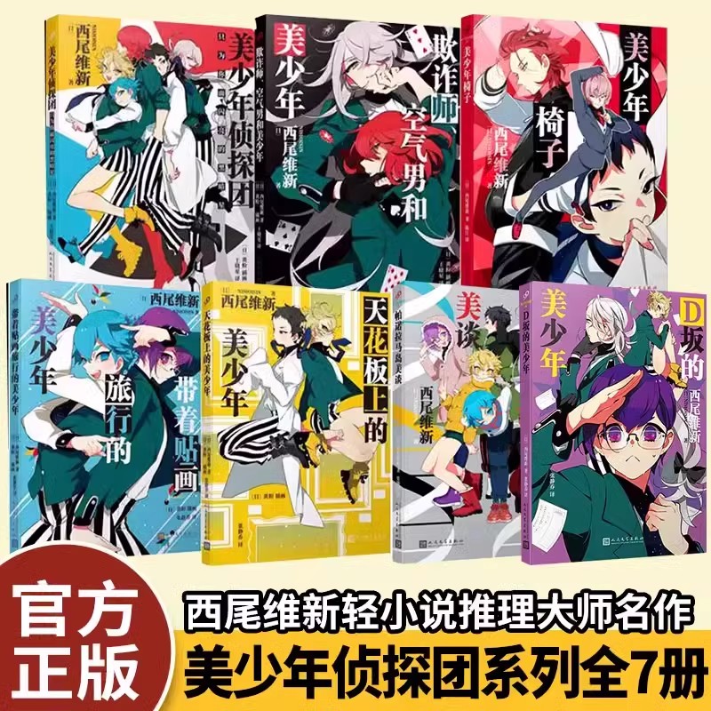 美少年侦探团全套7册系列西尾维新轻小说推理大师名作鬼才小说家美少年侦探团VS座敷童子小百合花人文社