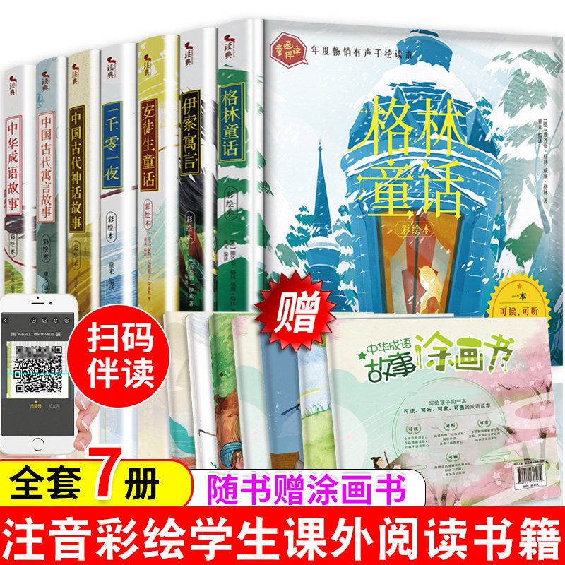 全7册正版书籍格林童话一千零一夜伊索寓言安徒生童话中国古代寓言中华成语故事中国古代神话故事 童话故事书一二三年纪注音版全集