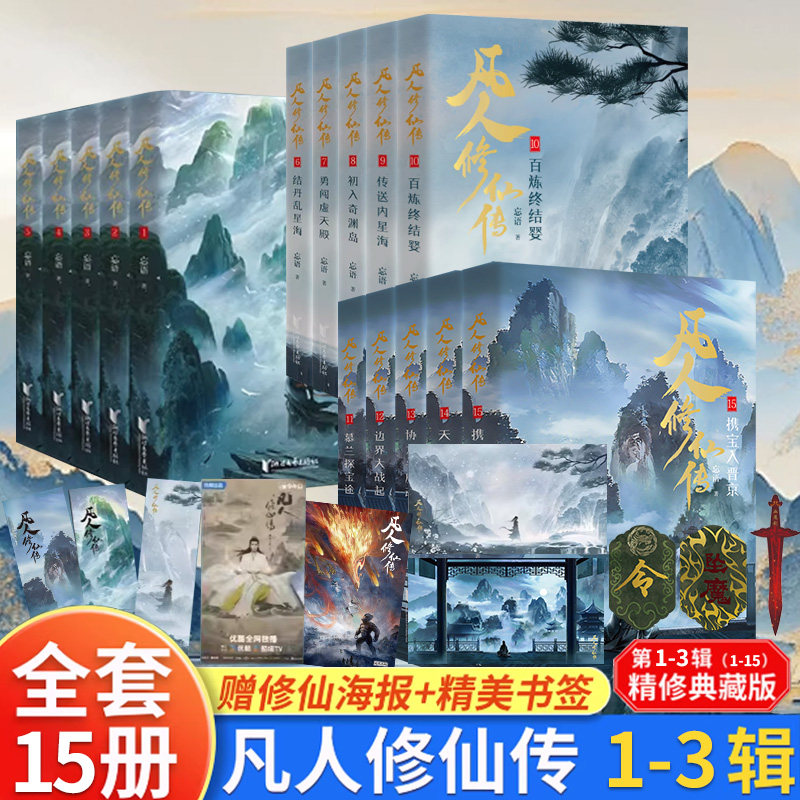 【随书赠品】凡人修仙传小说123456789101112131415全15册 杨洋主演同名电视剧原著小说 实体书 浙江文艺出版社