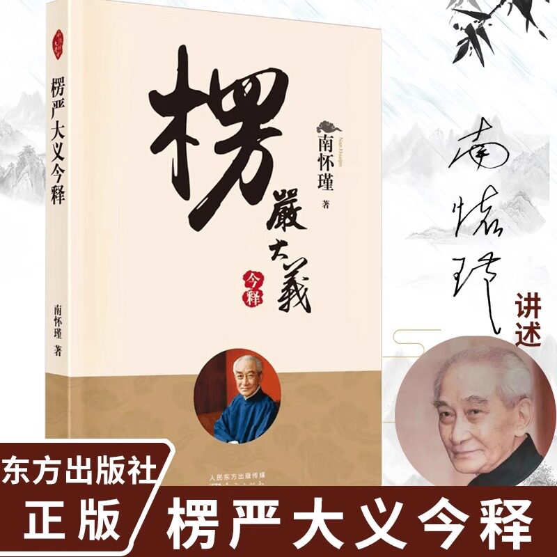官方正版 楞严大义今释 新版 南怀瑾著述 楞严经白话释义解读本 南怀瑾的书 南师经典选集 入门书籍