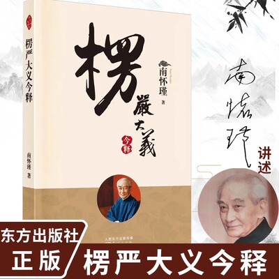 官方正版 楞严大义今释 新版 南怀瑾著述 楞严经白话释义解读本 南怀瑾的书 南师经典选集 入门书籍