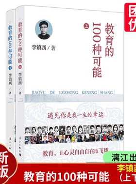 【团购优惠】教育的100种可能（上+下）全2册 学校的100种可能 李老师和他的学生编织了教育的童话，告诉我们要善待孩子