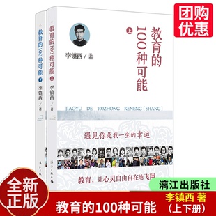 【团购优惠】教育的100种可能（上+下）全2册 学校的100种可能 李老师和他的学生编织了教育的童话，告诉我们要善待孩子
