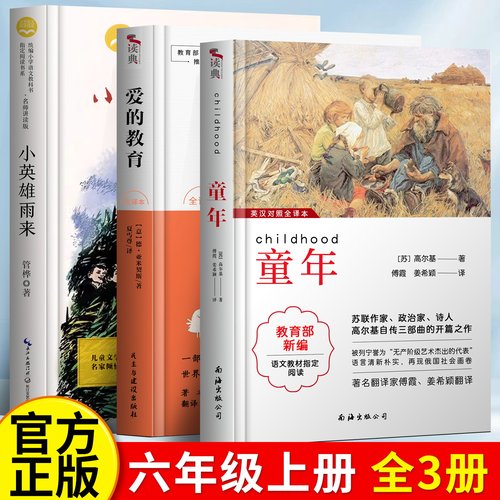 快乐读书吧六年级上册正版 爱的教育原著 四五六年级课外书 童年+爱的教育+小英雄雨来+故乡+朝花夕拾六年级上册读书