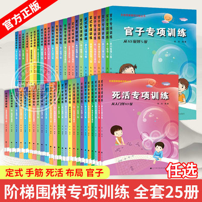 任选 张杰围棋书籍死活定式布局官子手筋专项训练入门到10级5级1级阶梯围棋基础训练 少儿儿童初学教材打谱棋谱大全进阶教程练习册
