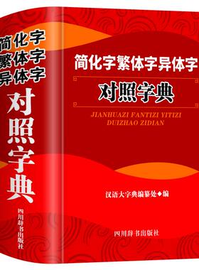 繁体字简化字异体字对照字典正版毛笔书法参考书大全港澳台湾书籍