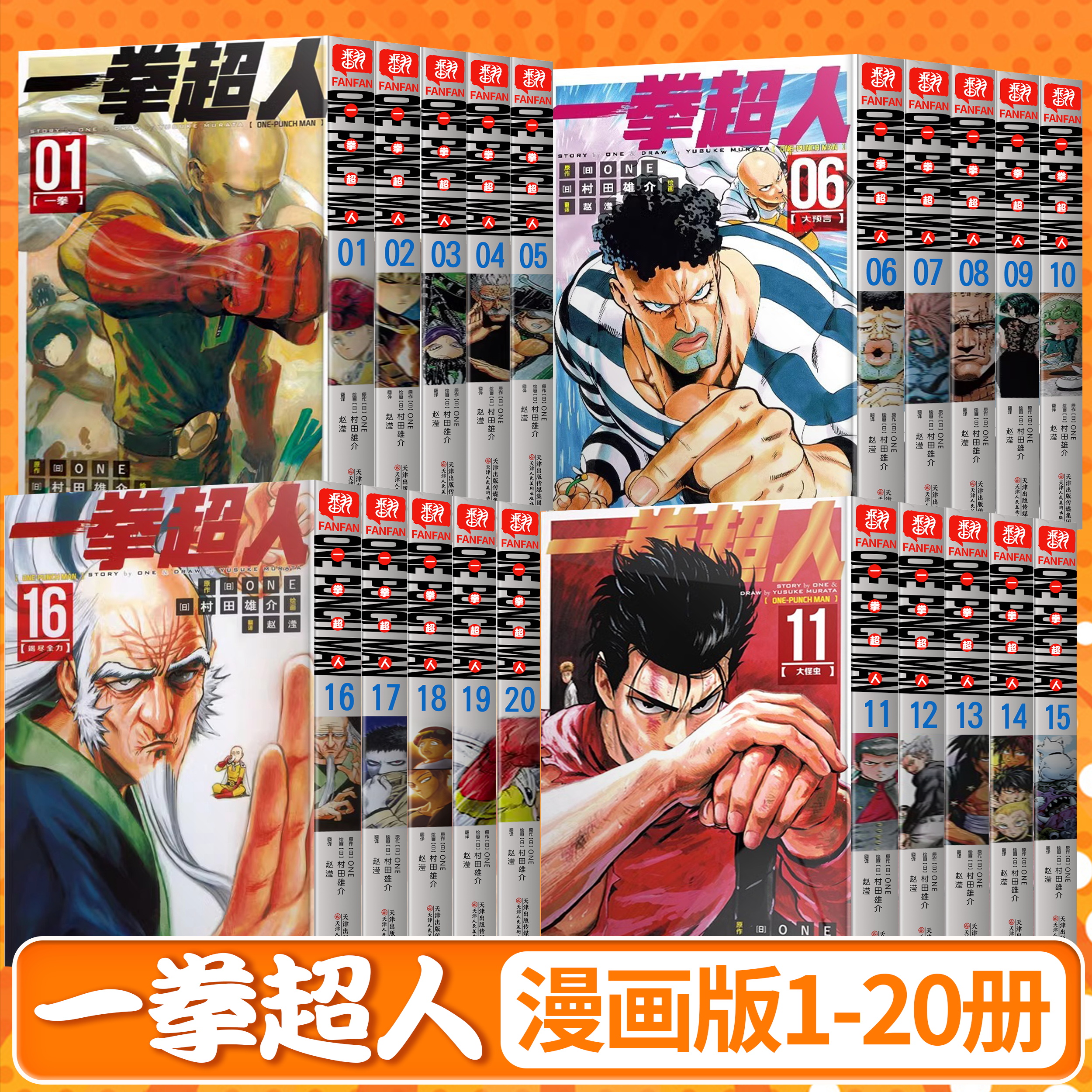 一拳超人漫画书全套 1-2-3-4-5-6-7-8-9-10-16-17-18-19-20 全套20本 简体中文版 天津人民美术出版社 动作冒险日本漫画书籍