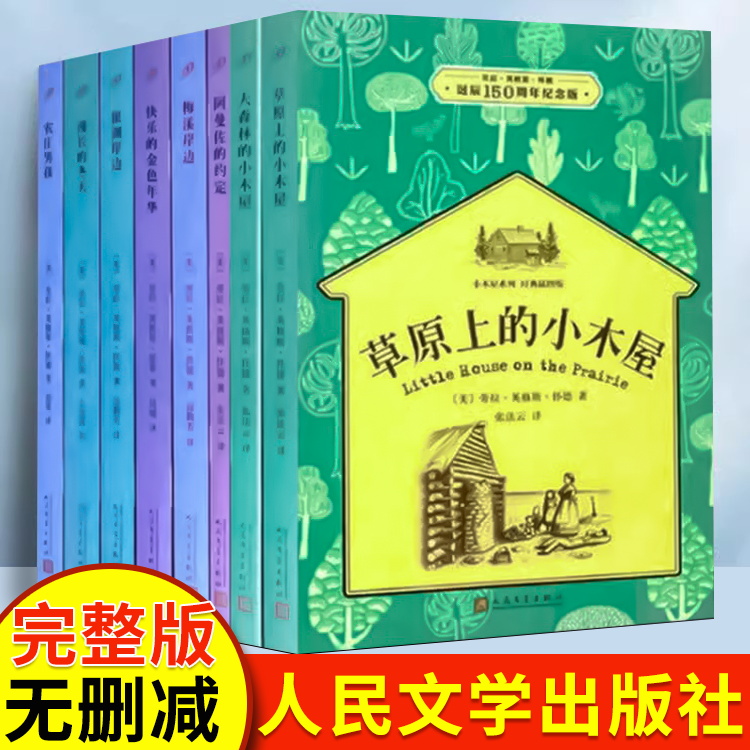 草原上的小木屋全套 小学生阅读
