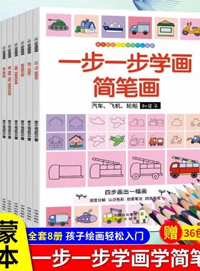 8册儿童简笔画手绘大全教程素材