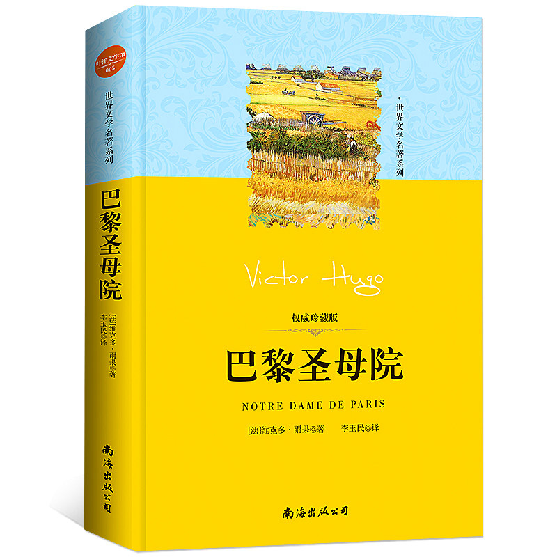 精装版 巴黎圣母院书正版全译本雨果原著珍藏版中文版小说图书商城青少年课外阅读世界名著文学书籍叶洋文化