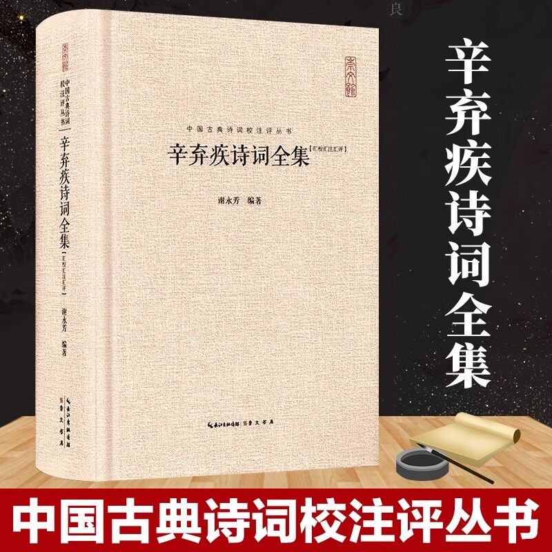 辛弃疾诗词全集 中国古典诗词校注评丛书 中国古诗词原文题解注释稼轩幼安620余首词130余首诗 题解注释汇评 书籍 豪放宋词鉴赏