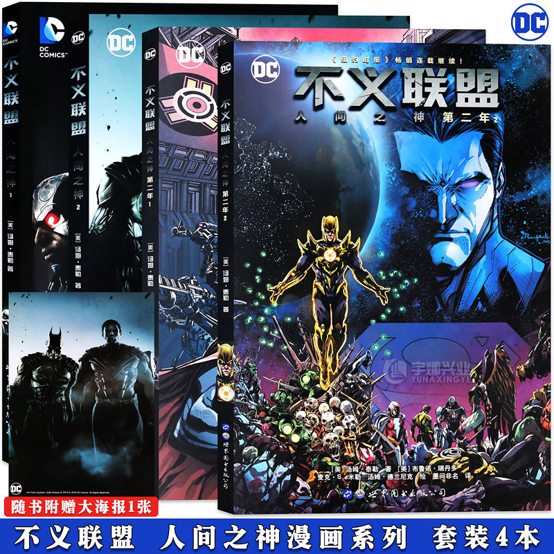 现货正版 不义联盟漫画全四册 人间之神1-2+人间之神二年1-2册 DC美漫宇宙英雄正义联盟超人神奇女侠绿灯侠蝙蝠侠小丑书籍世图美漫图片