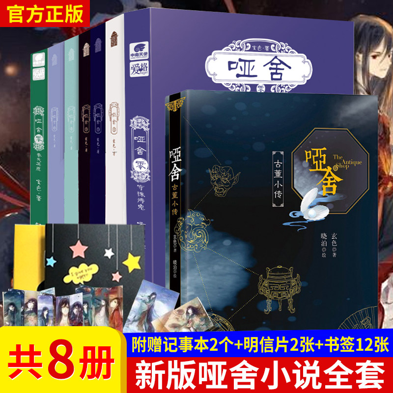 3正版 新版哑舍小说全套8册附赠品 全集装哑舍零（秦失其鹿+守株待兔）012345古董小传前传 知音漫客古风玄幻动漫小说漫画书籍