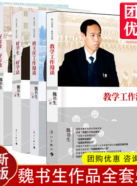 【团购优惠】正版魏书生全套5册 班主任工作漫谈+教学工作漫谈+好父母好家教+好学生好学法+我这样做老师 教师教育用书谈学习方法