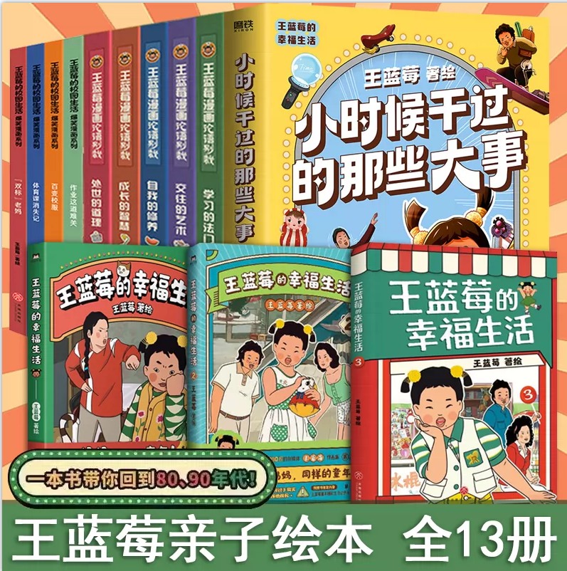 全7册】王蓝莓的校园生活+王蓝莓的幸福生活爆笑漫画系列 校园 小时候干过的那些大事双标老妈作业这道难关百变校服体育课消失记
