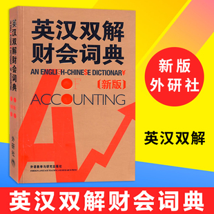 外研社 英汉双解财会词典 新版 实用英汉双解金融财会词典 会计术语词典 财务会计专业财务英语字典词典 财会类词汇字典大全书籍