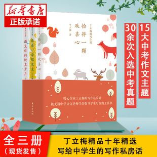 正版丁立梅的写作课散文随笔集全套3册遇见你的纯真岁月+跟着一朵阳光走+捡得一颗欢喜心中高考辅导阅读中学生写作文技巧教材书籍