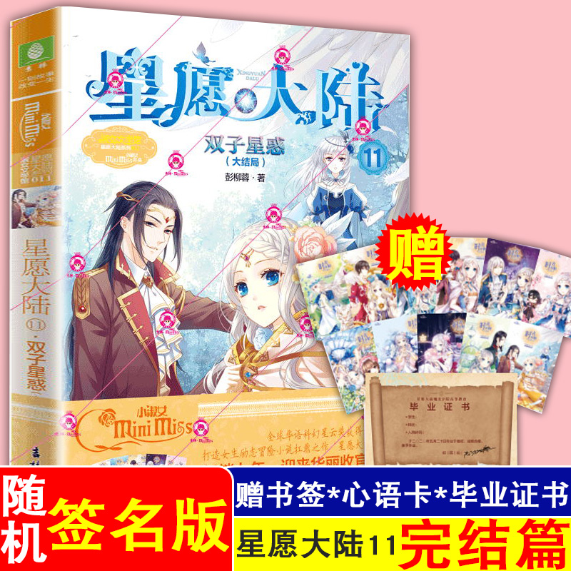 正版现货+心语卡+毕业证书+书签 星愿大陆11双子星惑 大结局 彭柳容 星愿大陆完结篇 风靡校园的女生励志冒险小说