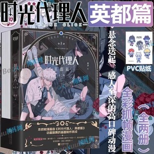 【赠明信片x4+胶片书签x4】时光代理人1-2-3-4-5-6-7-8 全套8册 全彩漫画书籍+时光代理人英都篇官方美术设定集同名剧集改编漫画