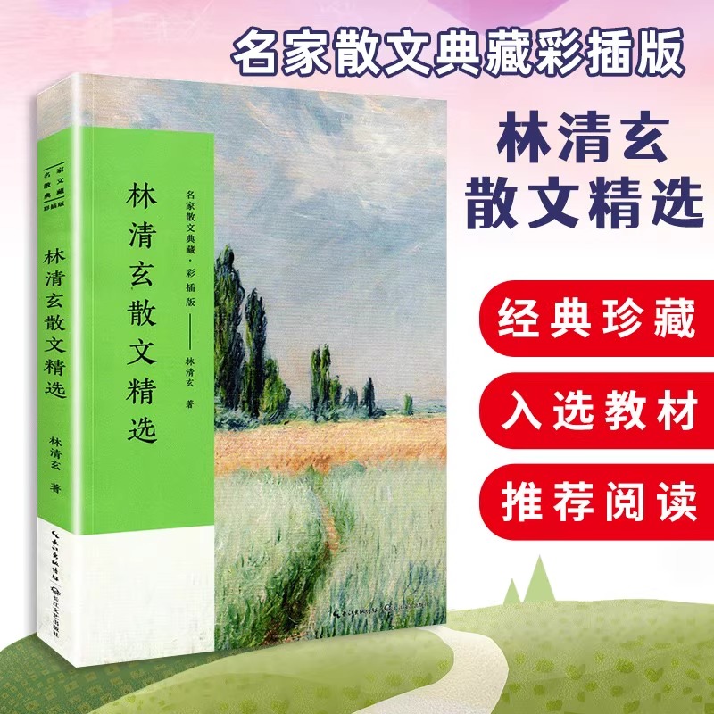 名家散文精选集琦君林清玄史铁生