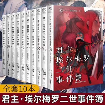 君主埃尔梅罗二世事件簿case君主小说1-2-3-4-5--6-7-8--9-10册 套装10册 三田诚君主小说圣杯战争Fate系列魔术动漫轻小说天闻角川