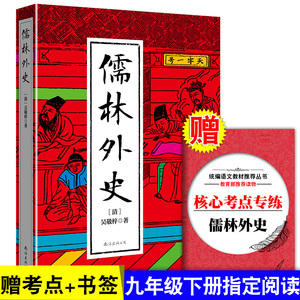 儒林外史+简爱 艾青诗选+水浒传九年级上下册 正版原著九年级吴敬梓初中生文学简爱书籍 青少年学生版课外阅读