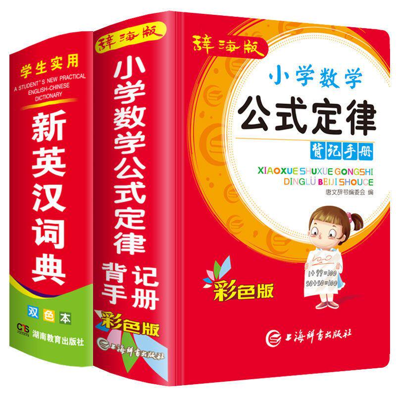 辞海版 小学数学公式定律背记手册+新英汉词典多功能英语字典