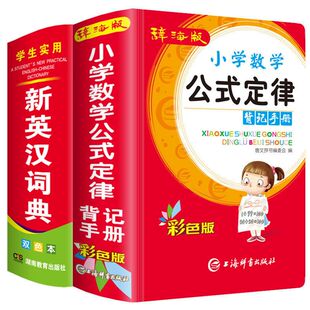 辞海版 小学数学公式定律背记手册+新英汉词典多功能英语字典