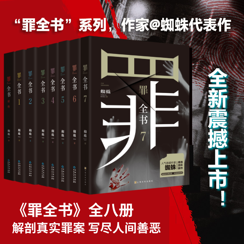 罪全书全套8册套装1-2-3-4-5-6-7+前传全8册蜘蛛著长篇悬疑推理惊悚恐怖破案侦查小说七宗罪十宗罪推理惊悚减罪案推理全书罪案