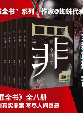 罪全书全套8册套装1-2-3-4-5-6-7+前传全8册 蜘蛛著长篇悬疑推理惊悚恐怖破案侦查小说七宗罪 十宗罪推理惊悚减罪案推理全书罪案