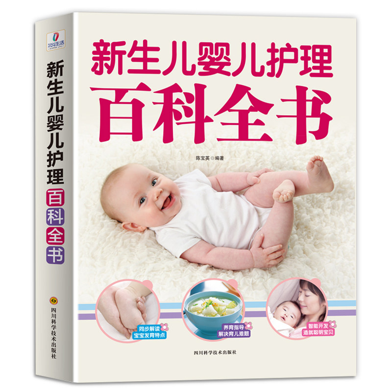 新生儿婴儿护理百科全书 科学育儿大百科 新生的儿宝宝照顾书 科学喂养婴儿书 如何带宝宝书 新妈妈育儿基本宝典 早产儿护理书籍,书籍/杂志/报纸,孕产/育儿,淘宝优惠券,粉丝福利购,淘宝优惠卷
