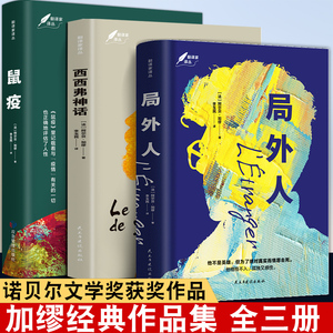 全套3册 局外人+鼠疫+西西弗神话快乐的死 加缪作品集 美丽新世界 诺贝尔文学奖获奖者荒诞主义文学 世界名著外国文学小说正版书籍