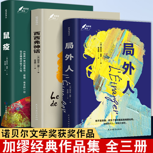 全套3册 局外人+鼠疫+西西弗神话快乐的死 加缪作品集 美丽新世界 诺贝尔文学奖获奖者荒诞主义文学 世界名著外国文学小说正版书籍