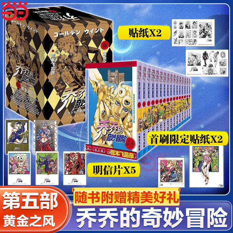 当当网【赠色纸2张+贴纸2张+全彩明信片5张】乔乔的奇妙冒险第五部黄金之风共16卷JOJO的奇妙冒险系列漫画书荒木飞吕彦中文简体版