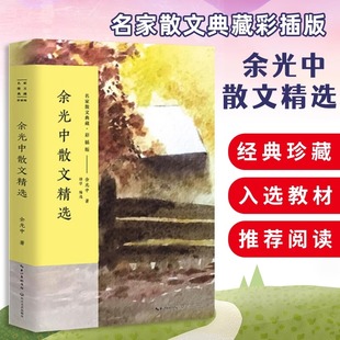 正版 余光中散文精选 余光中的书 月光还是少年的月光 余光中诗选 余光中诗集 余光中自传记余光中散文精选余光中散文集听听那冷雨