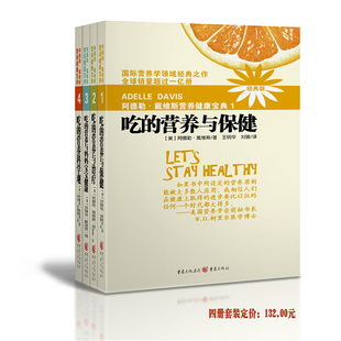 正版 2018版 书籍 4册 阿德勒戴维斯营养健康宝典1