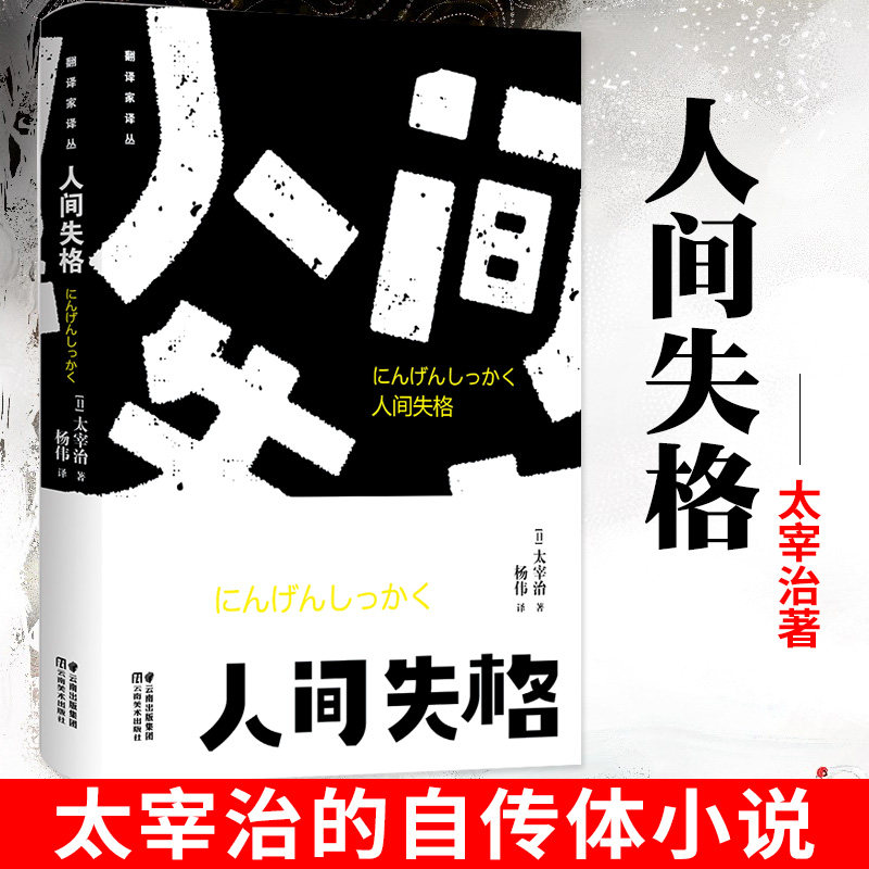 正版新书现货 人间失格 太宰治著 正版全集完整版原版无删减 日本经典文学外国小说畅