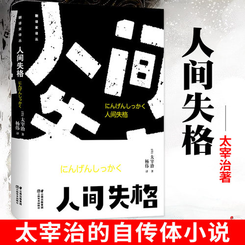 正版新书现货 人间失格 太宰治著 正版全集完整版原版无删减 日本经典文学外国小说畅