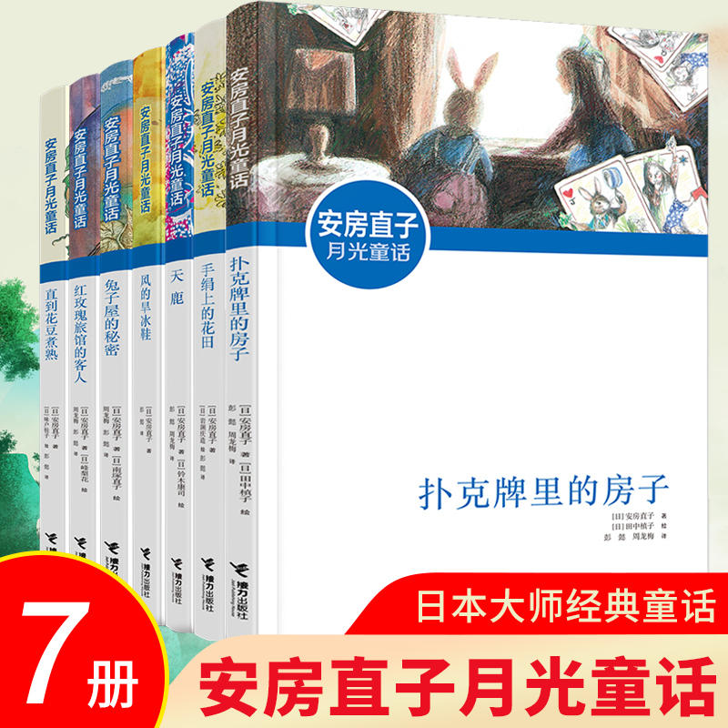 正版 安房直子月光童话系列全7册 手绢上的花田风的旱冰鞋兔子屋的