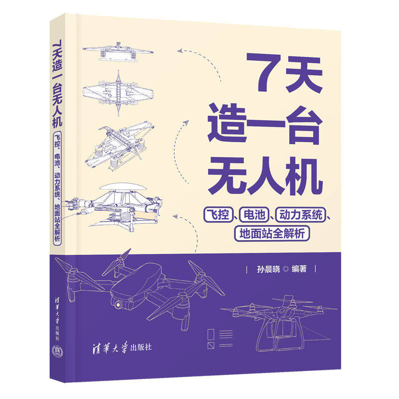 7天造一台无人机：飞控、电池、动力系统、地面站全解析,书籍/杂志/报纸,计算机理论和方法（新）,淘宝优惠券,粉丝福利购,淘宝优惠卷