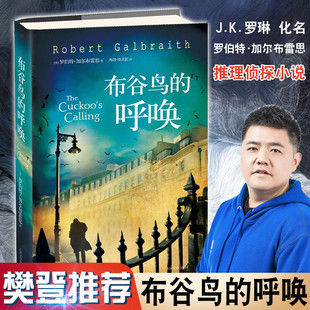 布谷鸟的呼唤 JK罗琳/罗伯特加尔布雷思侦探推理悬疑小说中文简体人民文学出版社外国文学小说哈利波特偶发空缺作者力作