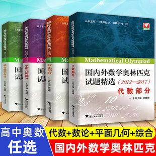 浙大优学 国内外数学奥林匹克试题精选2012-2017代数+平面几何+数论部分+组合数学竞赛题奥数高一二三高考通用重难点详讲提升训练