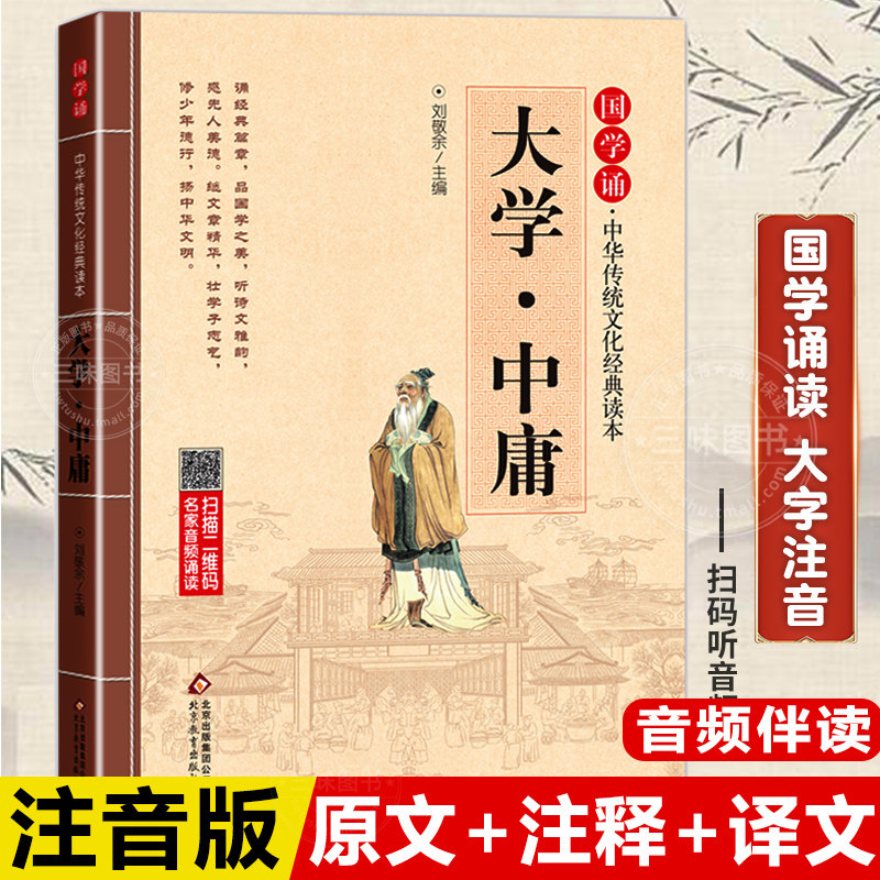 大学中庸 正版书国学诵经典读本 原文原著注释译文全集注音版全解小学生一年级二三年级课外阅读书籍中华传统文化读本有声伴读音频