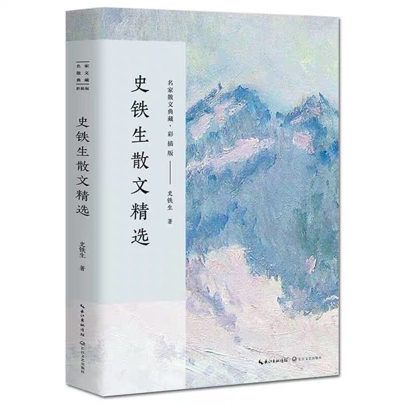 史铁生散文精选名家典藏