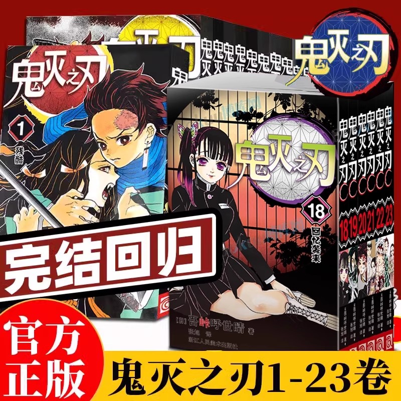 正版现货 鬼灭之刃漫画书全套1-23卷咒术回战简体中文版9册公式书日番studio日本漫画家吾峠呼世晴人气畅销成人动漫小说正版