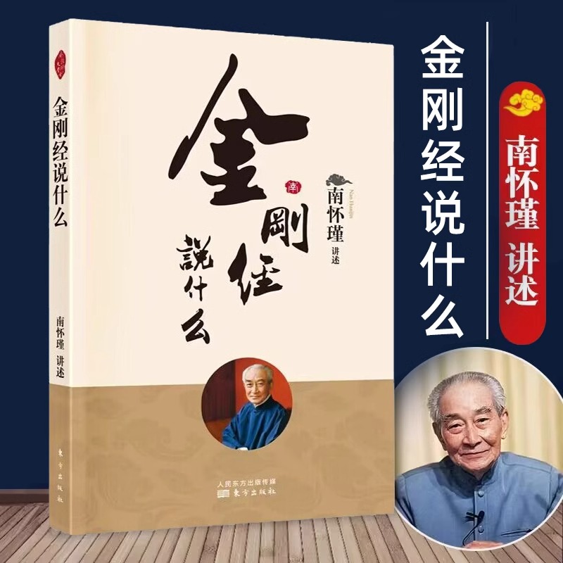 人民东方】金刚经说什么 南怀瑾著述作品集 中国哲学简史论语别裁 易经道德经大学中庸 古典哲学佛学入门 国学经典金刚经书