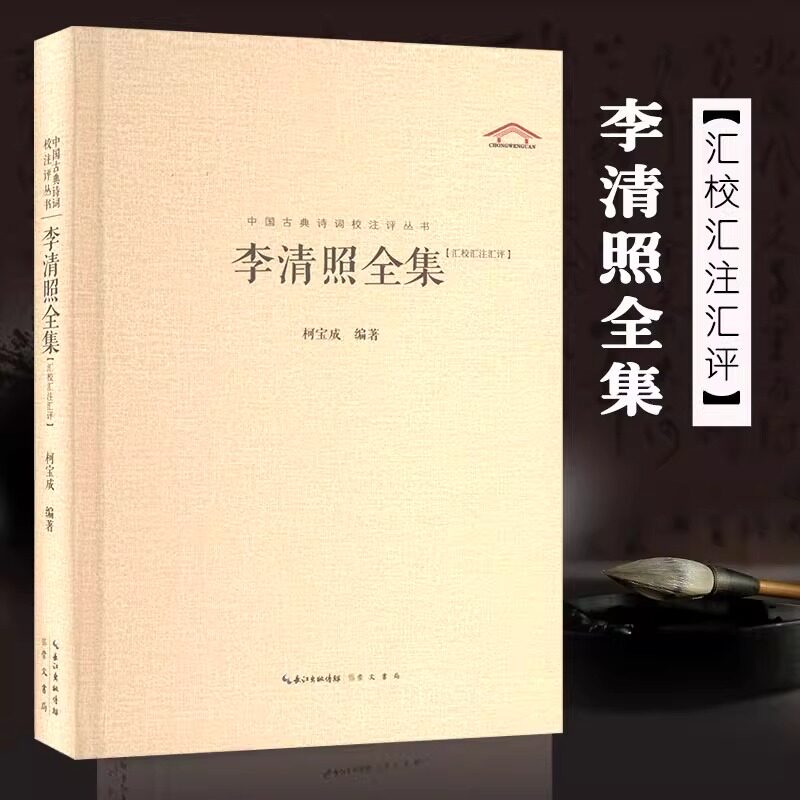 李清照全集 汇校汇注汇评 精 中国古典诗词校注评丛书 17首诗9文赋 全书收录90首词 唐诗宋词鉴赏 中国古典诗词 诗词歌曲书籍小说