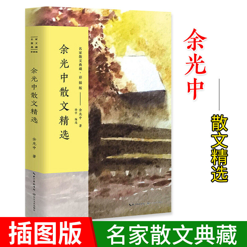 余光中散文精选 余光中散文